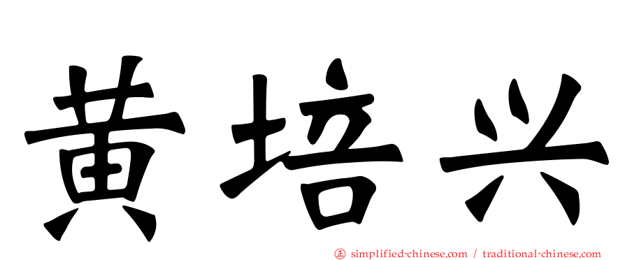 黄培兴