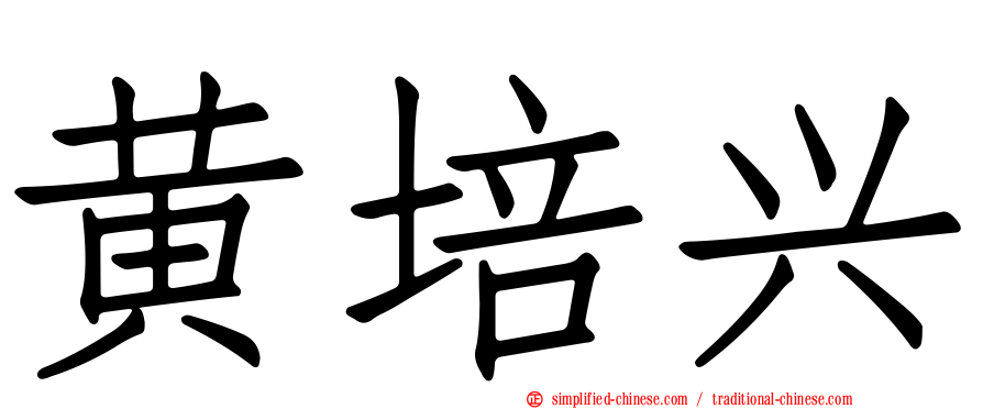 黄培兴