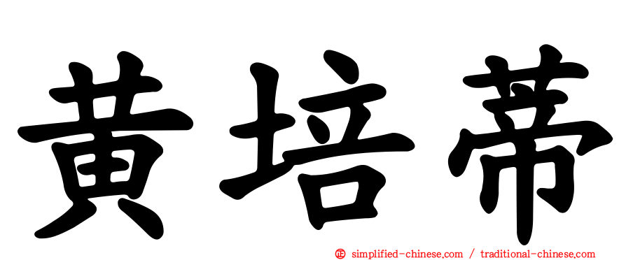 黄培蒂