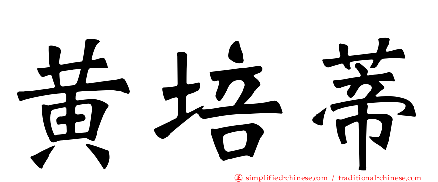 黄培蒂