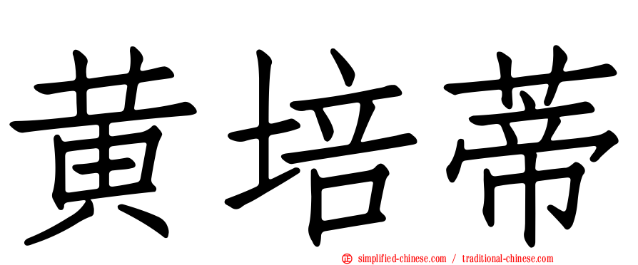 黄培蒂