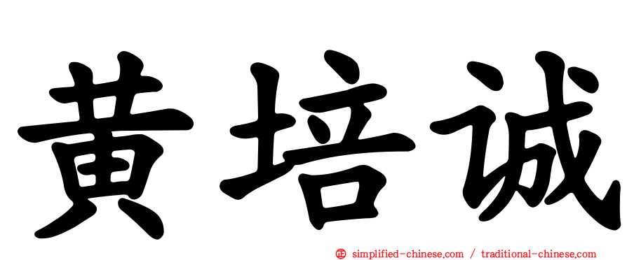 黄培诚