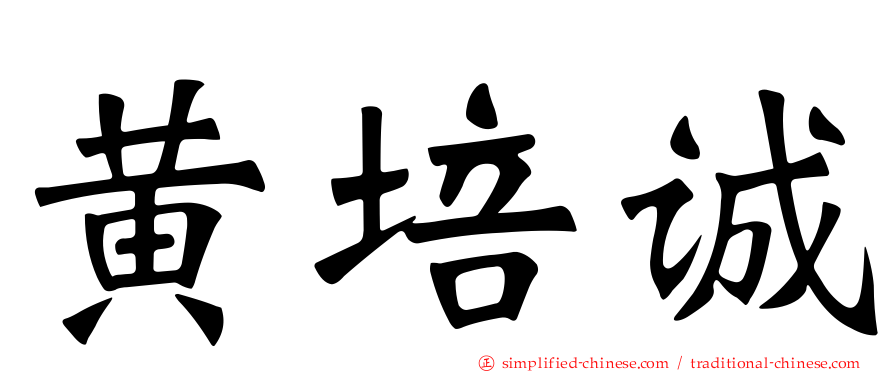 黄培诚