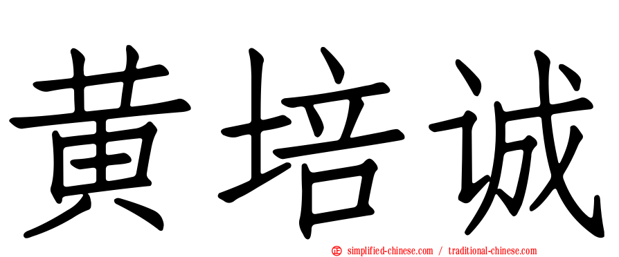 黄培诚