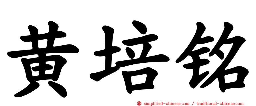 黄培铭