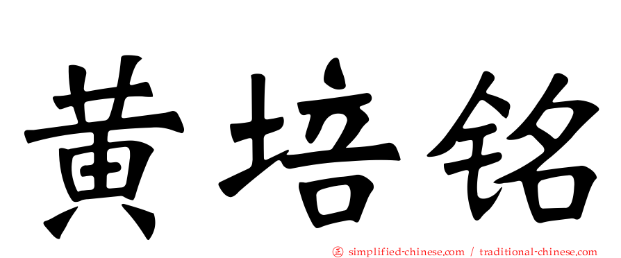 黄培铭