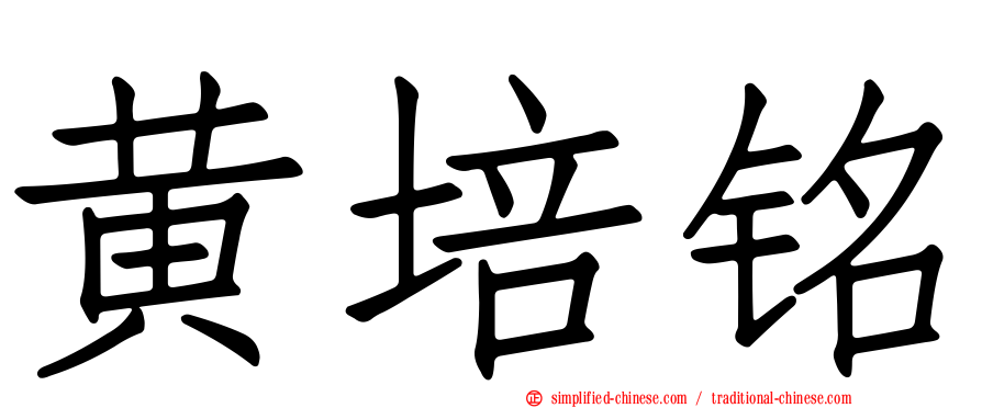 黄培铭