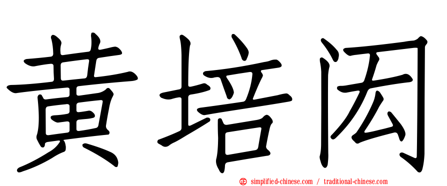 黄培闳