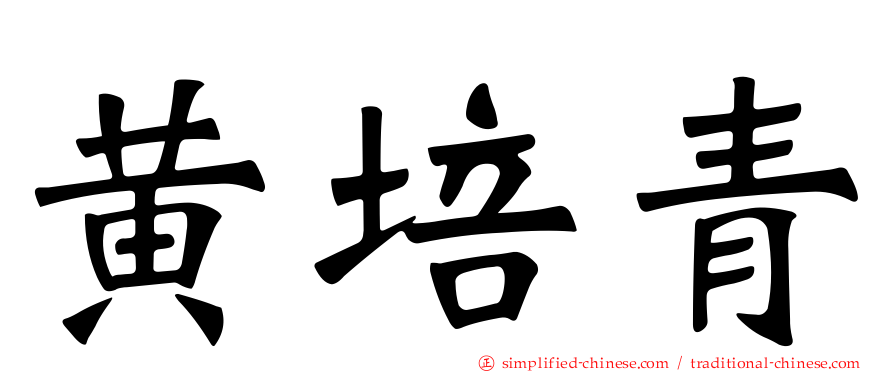 黄培青