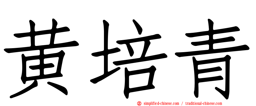 黄培青