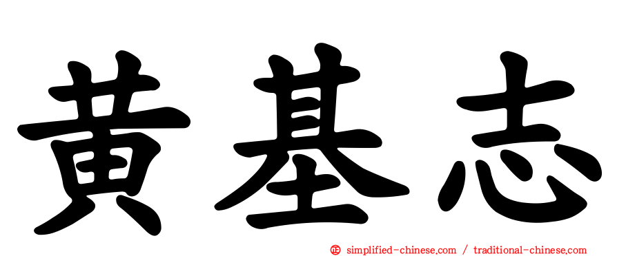 黄基志