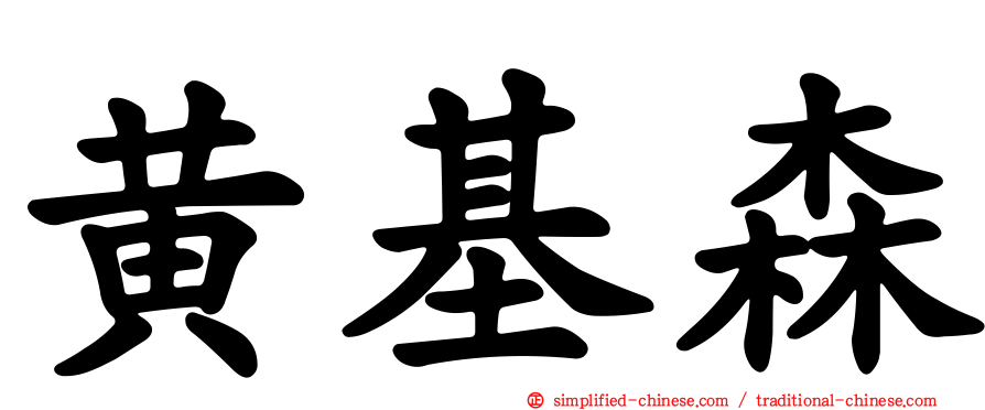 黄基森