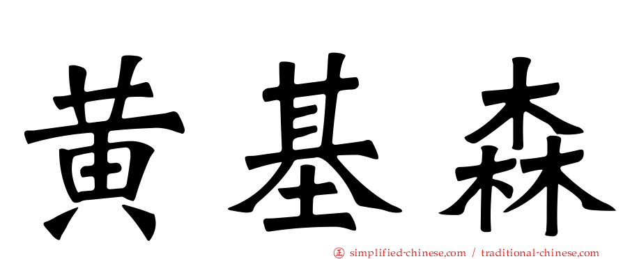 黄基森