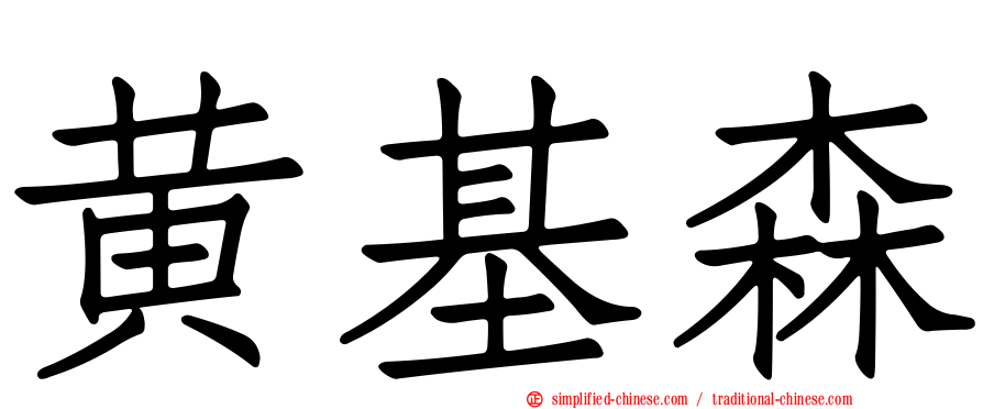 黄基森