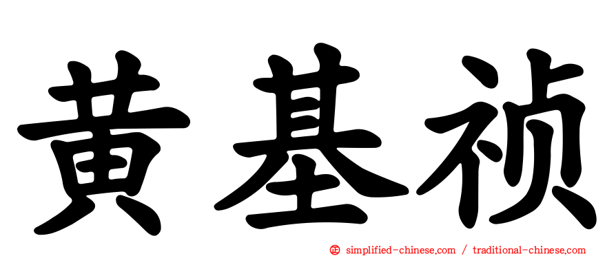 黄基祯