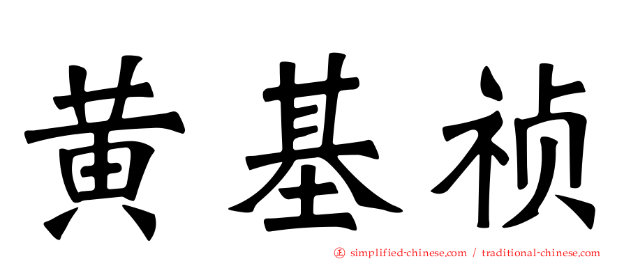 黄基祯
