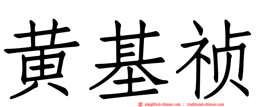 黄基祯