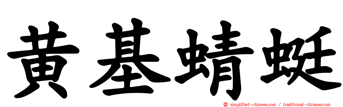 黄基蜻蜓