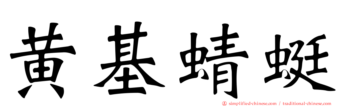黄基蜻蜓