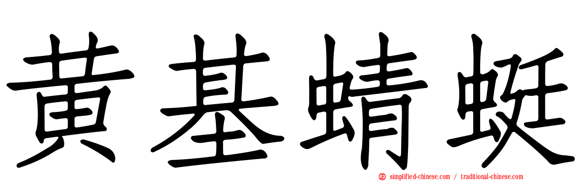 黄基蜻蜓