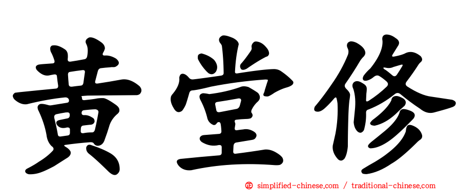 黄堂修