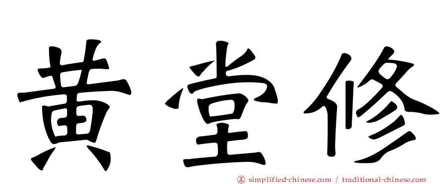 黄堂修