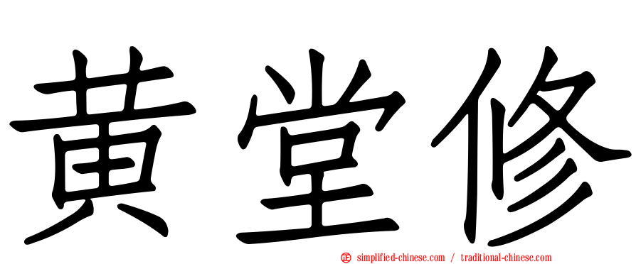 黄堂修