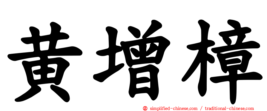 黄增樟