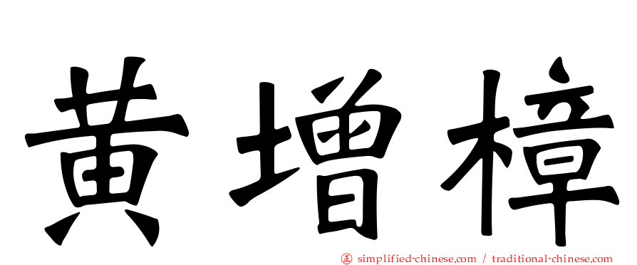 黄增樟