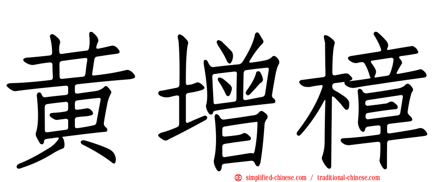 黄增樟
