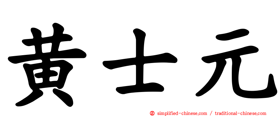 黄士元