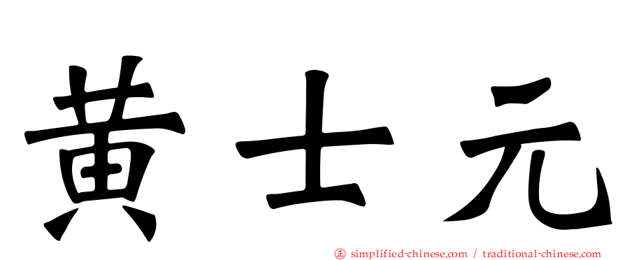 黄士元