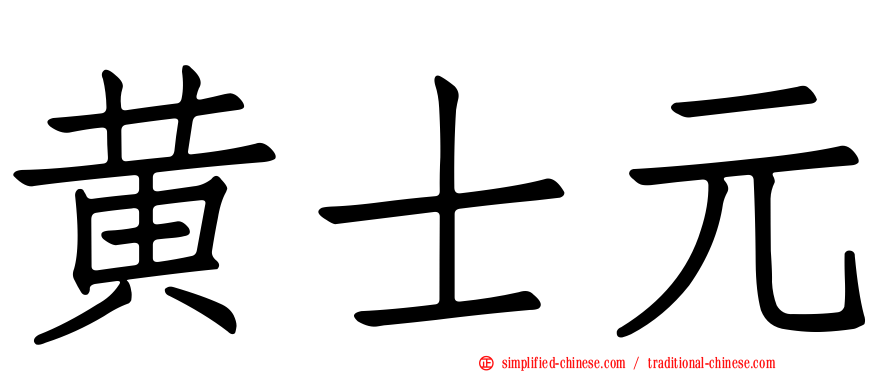 黄士元