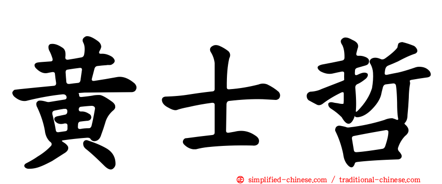 黄士哲
