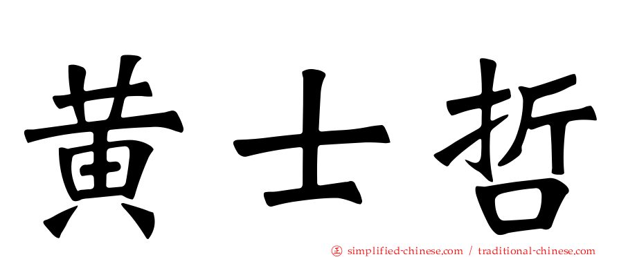 黄士哲