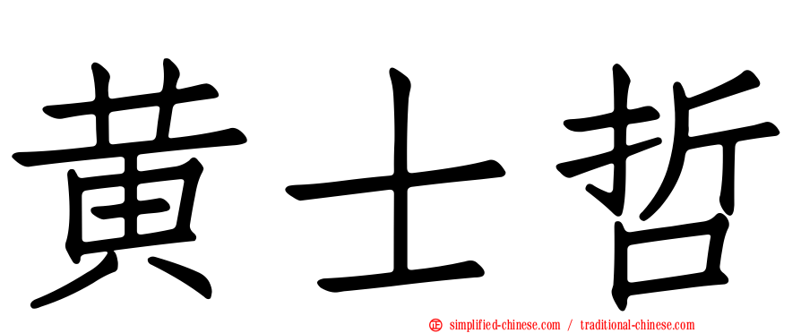 黄士哲