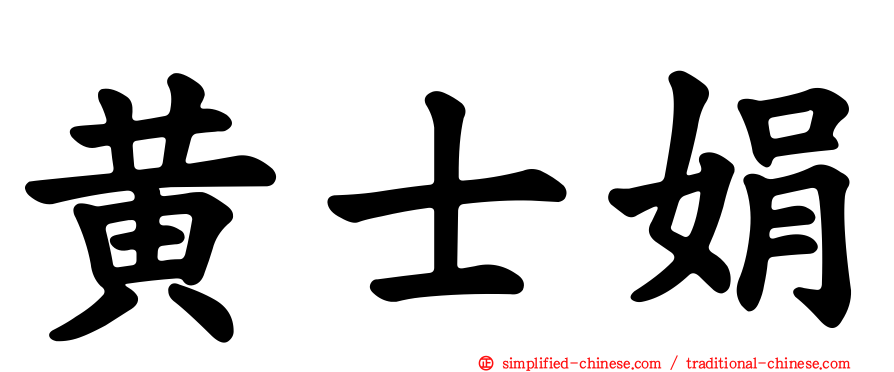 黄士娟