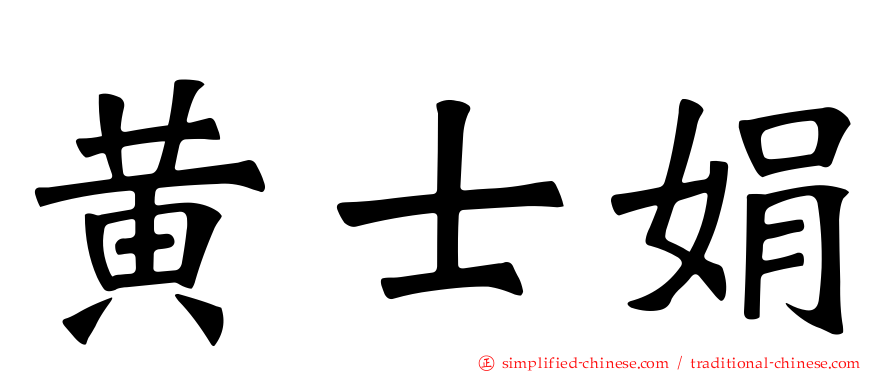 黄士娟