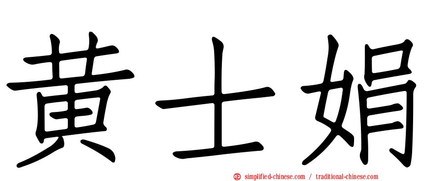 黄士娟