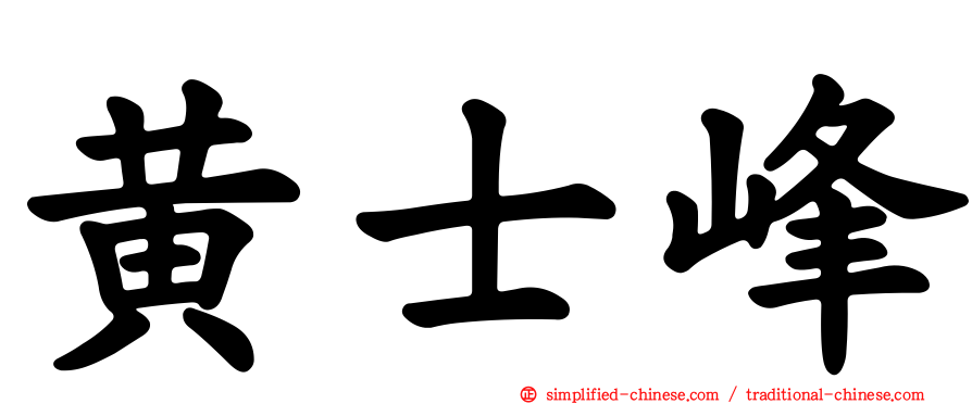 黄士峰