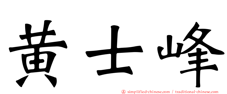 黄士峰