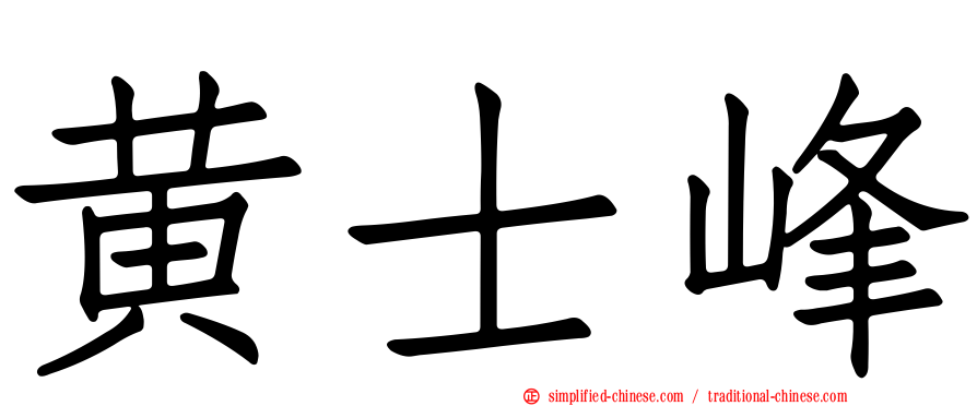 黄士峰