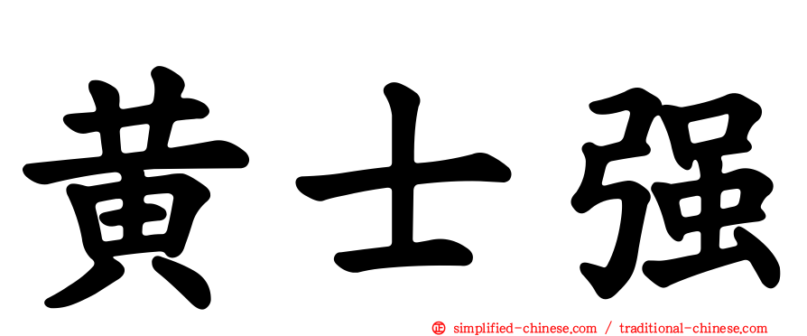 黄士强