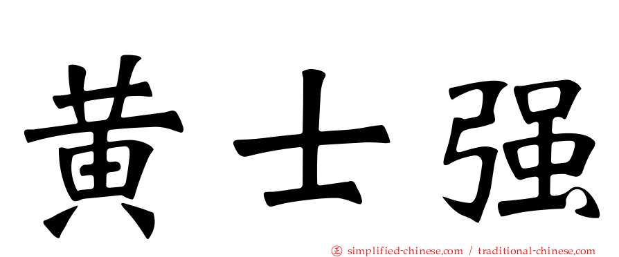 黄士强