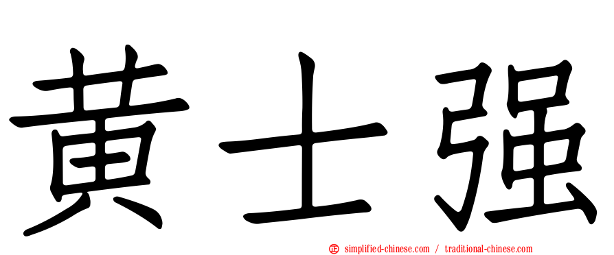 黄士强
