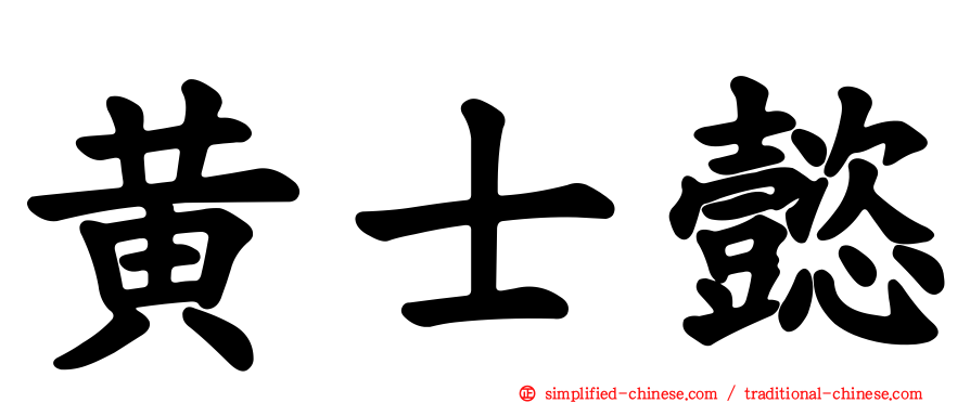 黄士懿