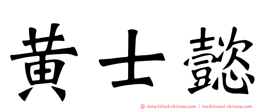 黄士懿