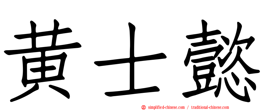 黄士懿