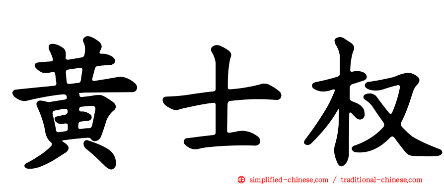 黄士权