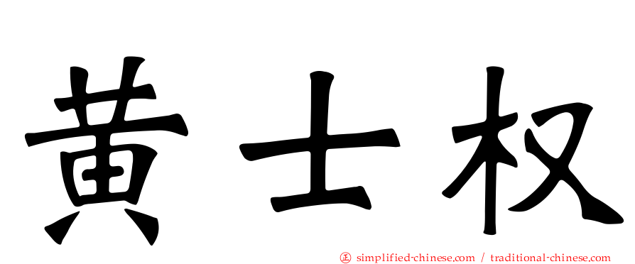 黄士权